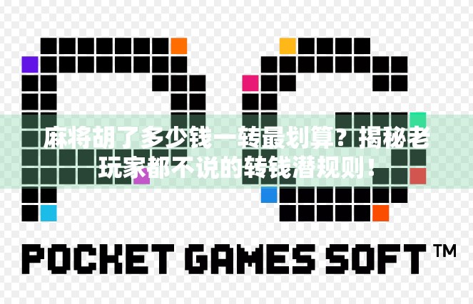 麻将胡了多少钱一转最划算?揭秘老玩家都不说的转钱潜规则!