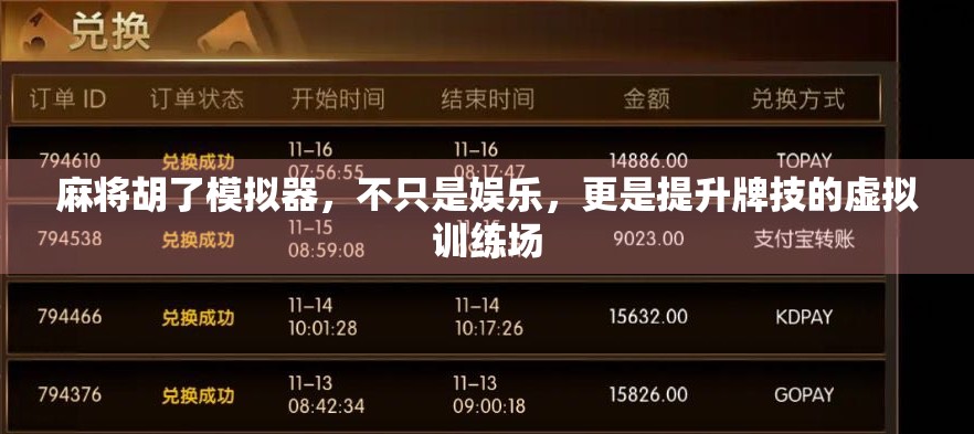 麻将胡了模拟器，不只是娱乐，更是提升牌技的虚拟训练场