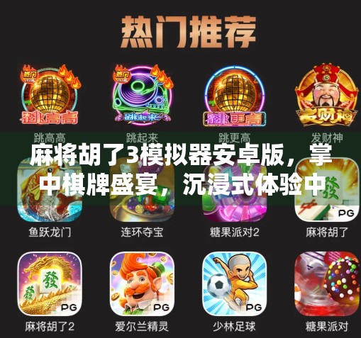 麻将胡了3模拟器安卓版,掌中棋牌盛宴,沉浸式体验中国经典牌技!