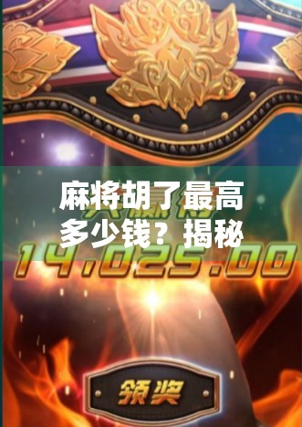 麻将胡了最高多少钱?揭秘那些让人一夜暴富的牌桌奇迹