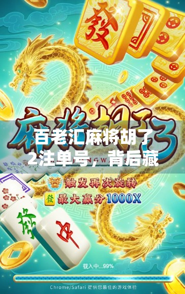 百老汇麻将胡了2注单号,背后藏着怎样的智慧与运气?