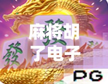 麻将胡了电子游戏单机版,指尖上的传统智慧,随时随地畅玩中华国粹!