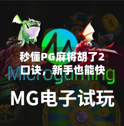 秒懂PG麻将胡了2口诀，新手也能快速上手的实战技巧全解析！