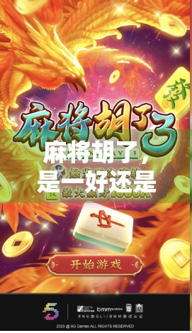 麻将胡了，是一好还是二好？一场关于数字与文化的趣味辩论！