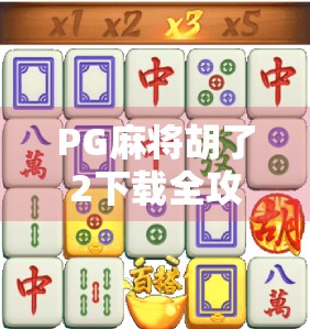PG麻将胡了2下载全攻略,新手必看!手把手教你轻松上手,赢麻不是梦! PG麻将胡了2下载全攻略,新手必看!手把手教你轻松上手,赢麻不是梦!
