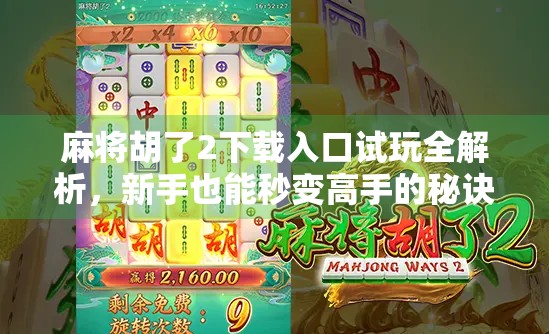 麻将胡了2下载入口试玩全解析，新手也能秒变高手的秘诀在这里！