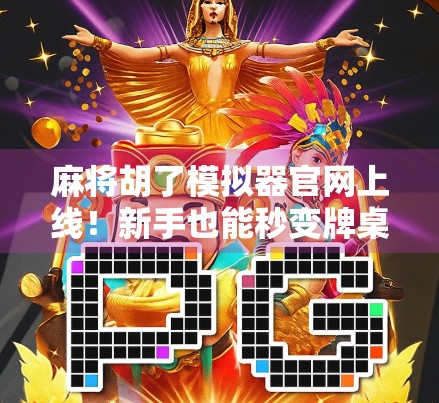 麻将胡了模拟器官网上线!新手也能秒变牌桌高手,你敢信? 麻将胡了模拟器官网上线!新手也能秒变牌桌高手,你敢信?