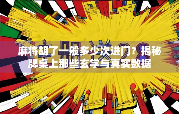 麻将胡了一般多少次进门？揭秘牌桌上那些玄学与真实数据