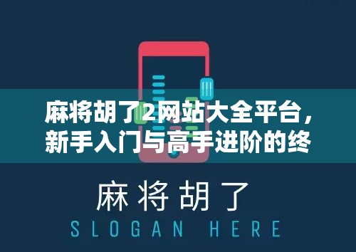 麻将胡了2网站大全平台,新手入门与高手进阶的终极指南 麻将胡了2网站大全平台,新手入门与高手进阶的终极指南