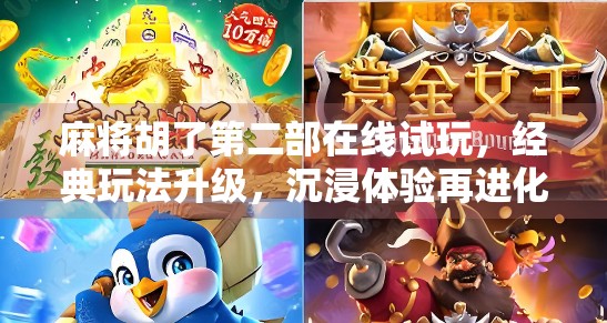 麻将胡了第二部在线试玩,经典玩法升级,沉浸体验再进化! 麻将胡了第二部在线试玩,经典玩法升级,沉浸体验再进化!