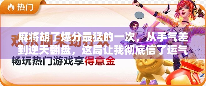 麻将胡了爆分最猛的一次，从手气差到逆天翻盘，这局让我彻底信了运气是实力的一部分！