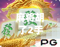 麻将胡了2手机版客户端，随时随地畅玩经典国粹，这款App凭什么火出圈？