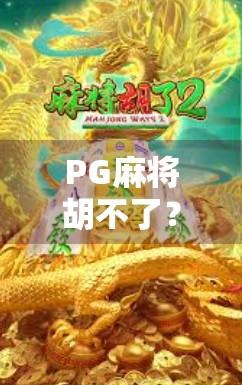 PG麻将胡不了?别急,90%的人根本没掌握这3个隐藏技巧!