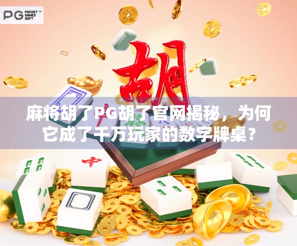 麻将胡了PG胡了官网揭秘,为何它成了千万玩家的数字牌桌?