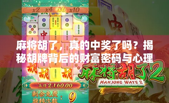 麻将胡了,真的中奖了吗?揭秘胡牌背后的财富密码与心理博弈!