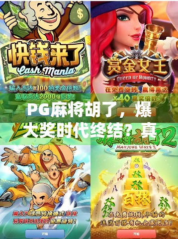 PG麻将胡了，爆大奖时代终结？真相远比你想的复杂！
