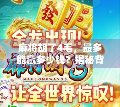 麻将胡了4毛,最多能赢多少钱?揭秘背后的真实收益逻辑!