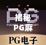 揭秘PG麻将胡了经典玩法，新手入门到高手进阶的完整攻略！