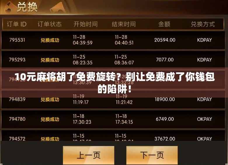 10元麻将胡了免费旋转?别让免费成了你钱包的陷阱!