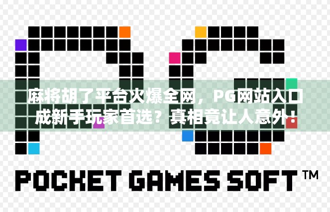 麻将胡了平台火爆全网，PG网站入口成新手玩家首选？真相竟让人意外！