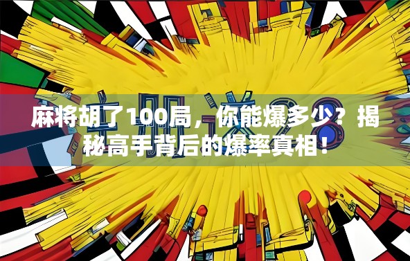 麻将胡了100局,你能爆多少?揭秘高手背后的爆率真相!