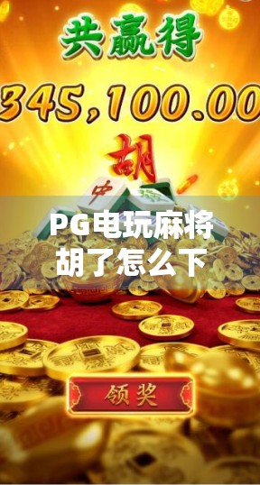 PG电玩麻将胡了怎么下手?新手必看的实战攻略与避坑指南!