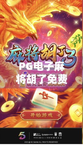 PG电子麻将胡了免费注册？别被免费骗了！揭秘背后隐藏的套路与风险