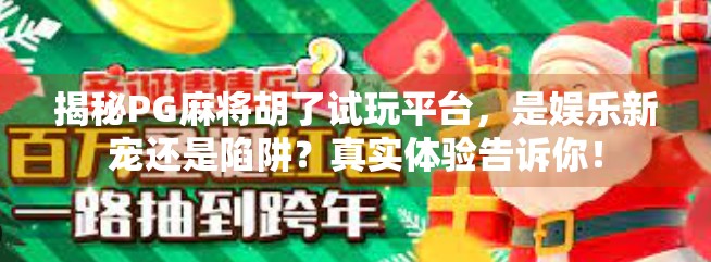 揭秘PG麻将胡了试玩平台,是娱乐新宠还是陷阱?真实体验告诉你!