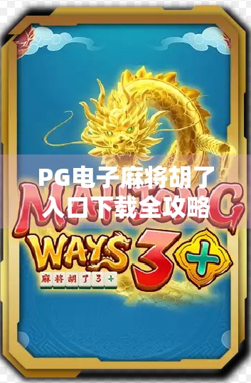 PG电子麻将胡了入口下载全攻略,新手必看,避坑指南来了!