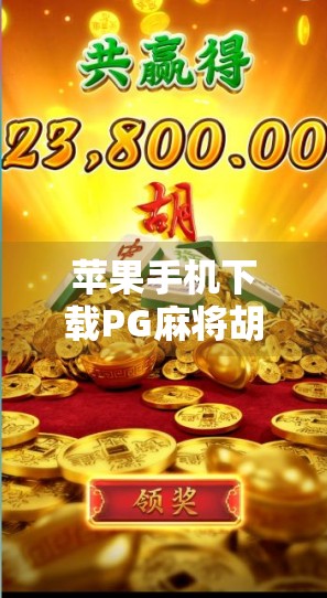 苹果手机下载PG麻将胡了?别急!先看这篇避坑指南!
