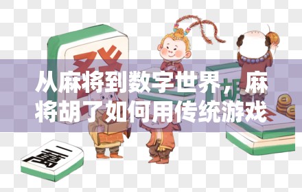 从麻将到数字世界，麻将胡了如何用传统游戏撬动年轻人的娱乐新生态？
