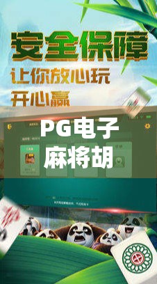PG电子麻将胡了新手必看!零基础也能秒变麻将高手的5大秘籍!