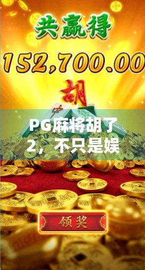 PG麻将胡了2,不只是娱乐,更是现代人解压的新方式 PG麻将胡了2,不只是娱乐,更是现代人解压的新方式