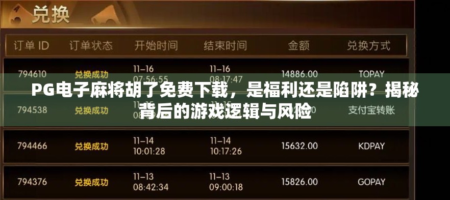 PG电子麻将胡了免费下载,是福利还是陷阱?揭秘背后的游戏逻辑与风险