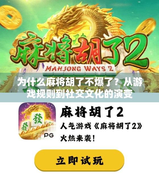 为什么麻将胡了不爆了?从游戏规则到社交文化的演变