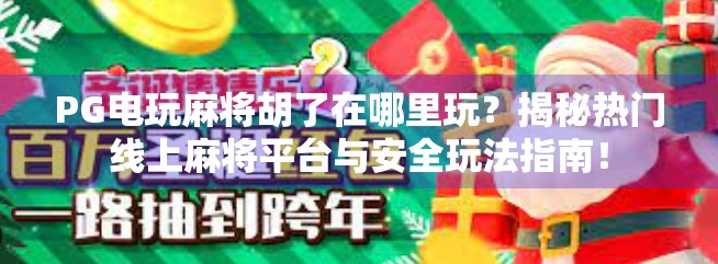 PG电玩麻将胡了在哪里玩？揭秘热门线上麻将平台与安全玩法指南！