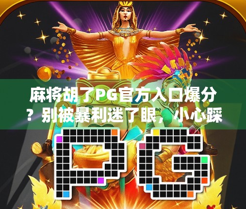 麻将胡了PG官方入口爆分?别被暴利迷了眼,小心踩进高仿陷阱!