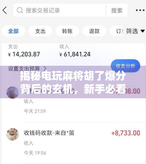 揭秘电玩麻将胡了爆分背后的玄机,新手必看的5大技巧与避坑指南! 揭秘电玩麻将胡了爆分背后的玄机,新手必看的5大技巧与避坑指南!