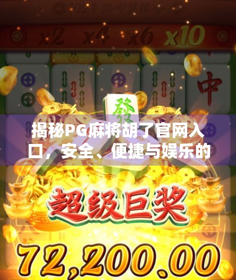 揭秘PG麻将胡了官网入口，安全、便捷与娱乐的完美结合