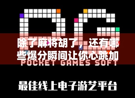 除了麻将胡了,还有哪些爆分瞬间让你心跳加速? 除了麻将胡了,还有哪些爆分瞬间让你心跳加速?