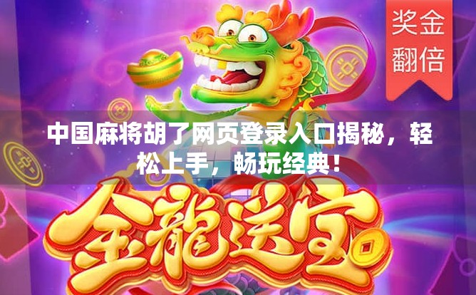 中国麻将胡了网页登录入口揭秘，轻松上手，畅玩经典！