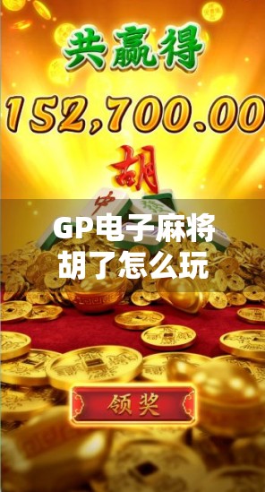 GP电子麻将胡了怎么玩?新手必看的入门攻略+避坑指南! GP电子麻将胡了怎么玩?新手必看的入门攻略+避坑指南!