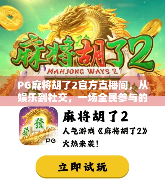 PG麻将胡了2官方直播间，从娱乐到社交，一场全民参与的线上麻将狂欢