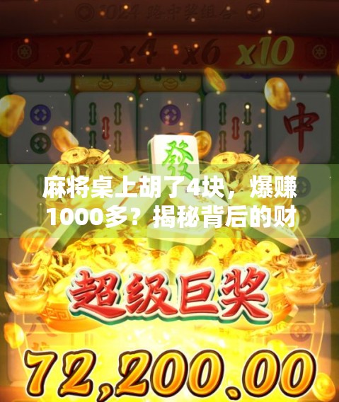麻将桌上胡了4块，爆赚1000多？揭秘背后的财富密码与普通人该有的清醒认知！