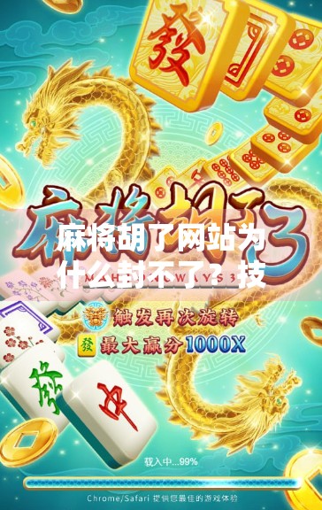 麻将胡了网站为什么封不了？技术、法律与人性的博弈