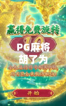 PG麻将胡了为什么不出分？真相揭秘！新手必看避坑指南！