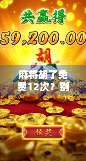 麻将胡了免费12次?别被福利骗了!揭秘那些免费背后的套路 麻将胡了免费12次?别被福利骗了!揭秘那些免费背后的套路