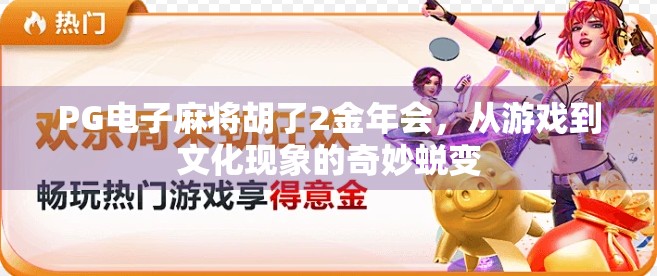 PG电子麻将胡了2金年会,从游戏到文化现象的奇妙蜕变 PG电子麻将胡了2金年会,从游戏到文化现象的奇妙蜕变