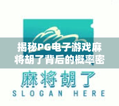 揭秘PG电子游戏麻将胡了背后的概率密码，你真的赢了吗？