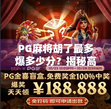 PG麻将胡了最多爆多少分？揭秘高手背后的分数密码！